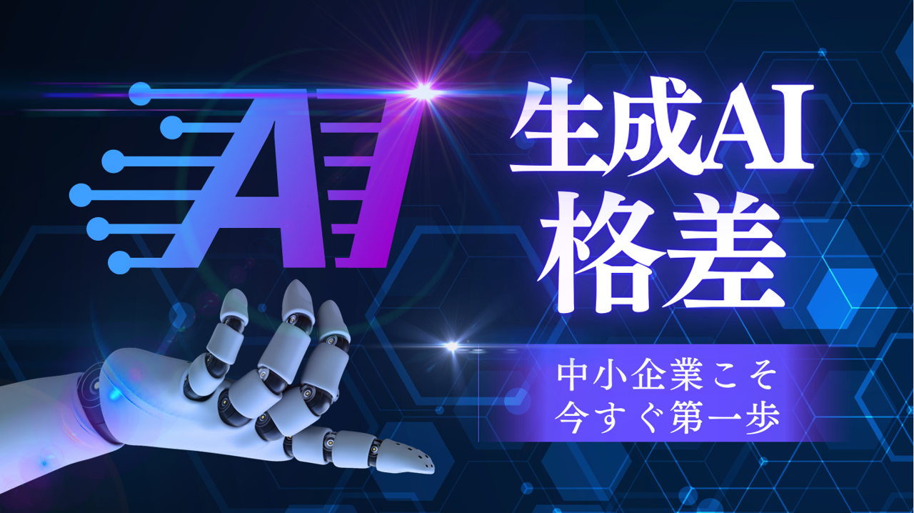 生成AI格差:中小企業こそ今すぐ一歩