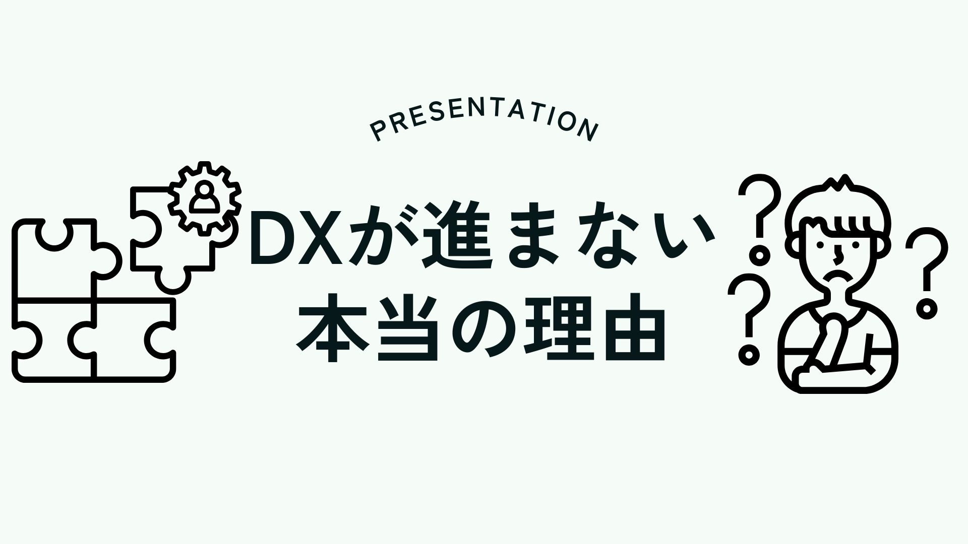 DXが進まない本当の理由