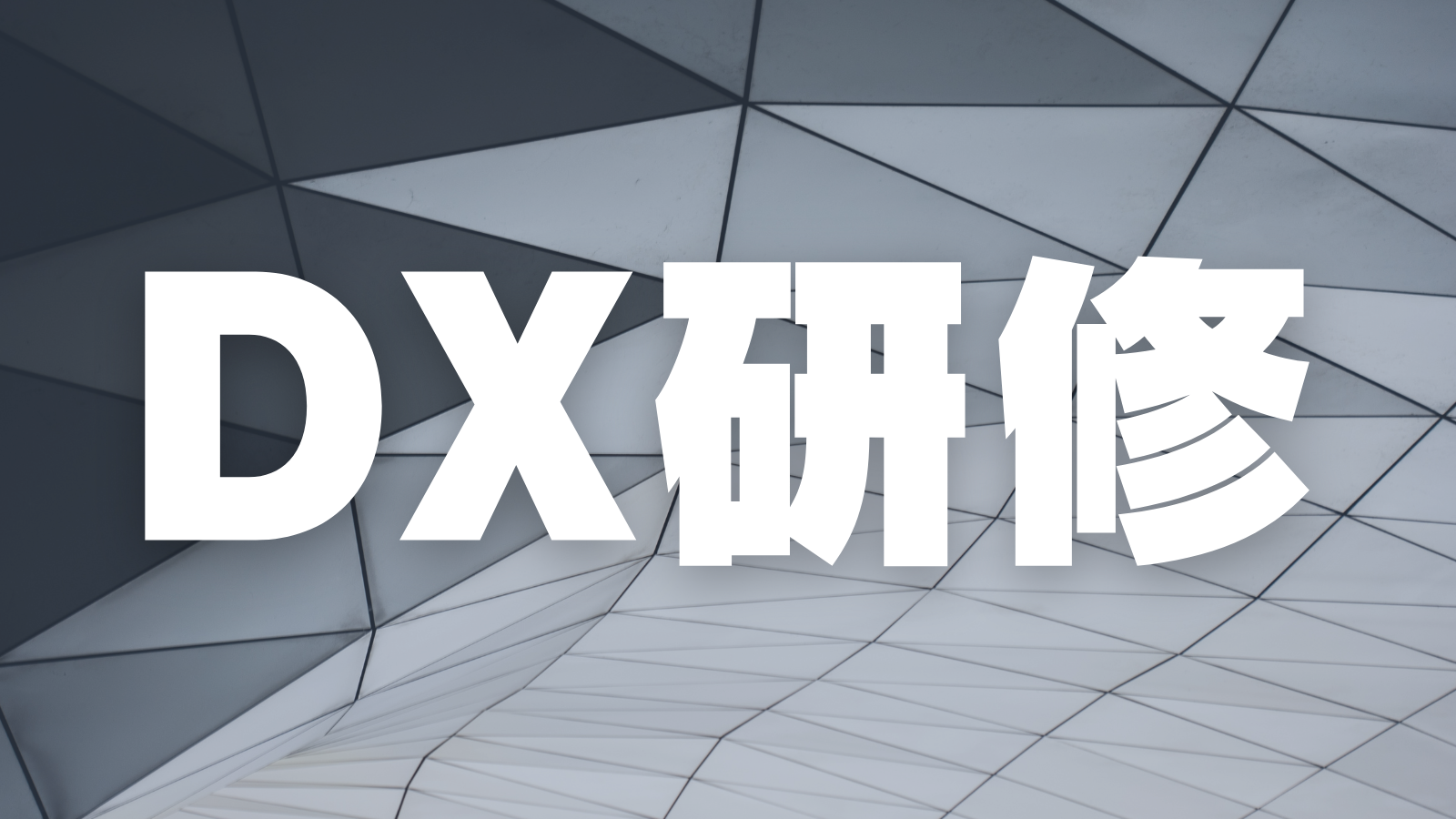 【まずは“最初の一歩”から|無料DX研修 企業様募集中】